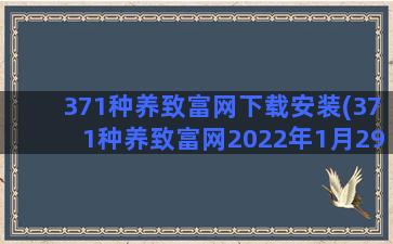371种养致富网下载安装(371种养致富网2022年1月29号宁津县鸡蛋价格)
