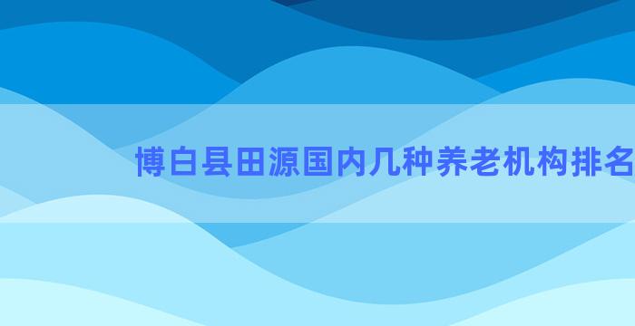 博白县田源国内几种养老机构排名